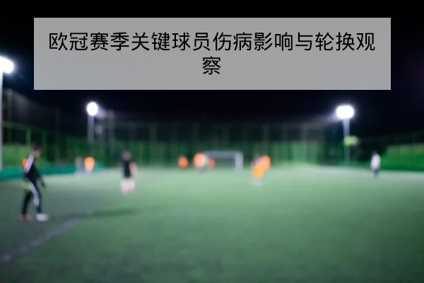 世俱杯赛程比分直播与小组积分实时查询