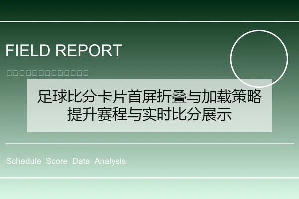 足球比分卡片首屏折叠与加载策略 提升赛程与实时比分展示