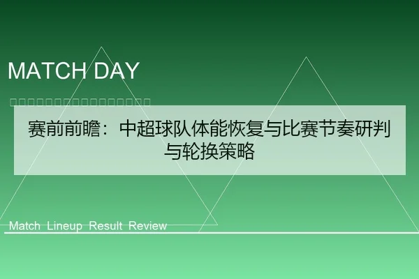 赛前前瞻：中超球队体能恢复与比赛节奏研判与轮换策略